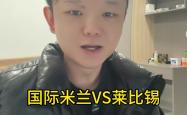 包含国米连续五场破门，莱比锡主帅直言：这小子挡不住！的词条