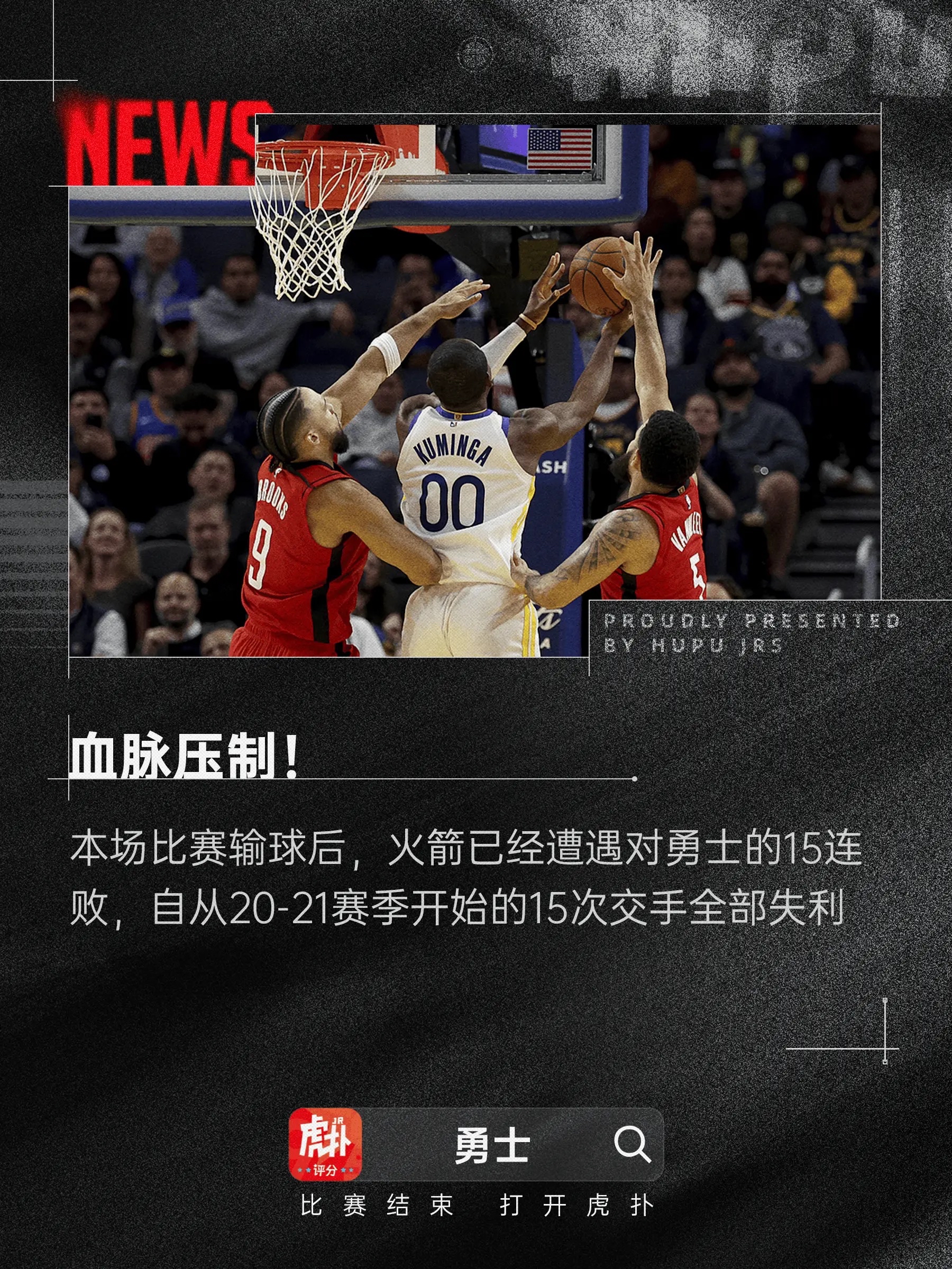 火箭主场负猛龙，四连败声势汹汹的简单介绍