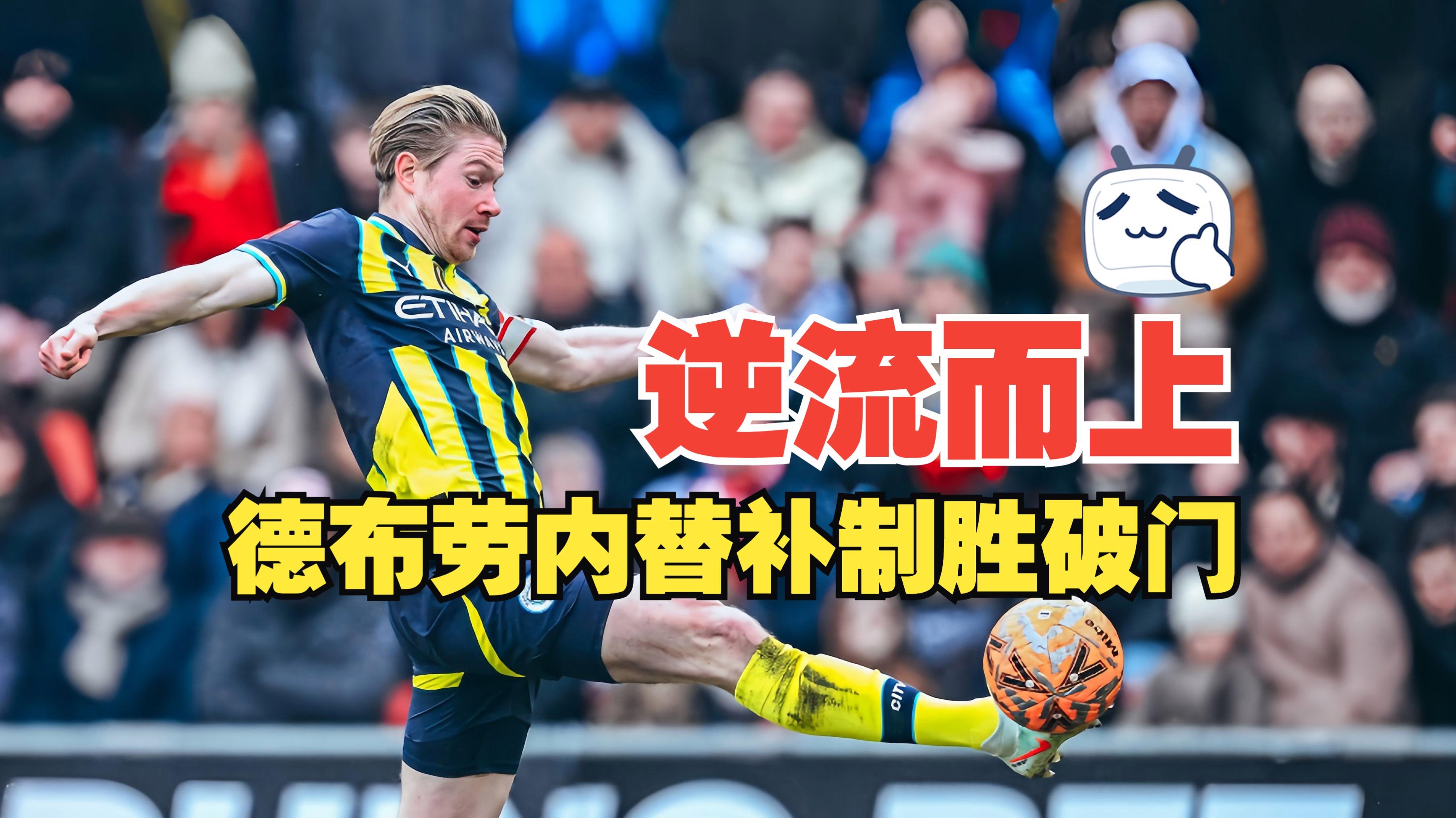 德布劳内替补上场改变战局，国米防线瞬间崩溃！